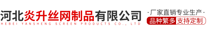 河北炎升絲網制品有限公司