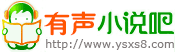 有聲小說,有聲小說打包下載,評書網,在線收聽,有聲下吧