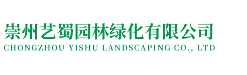 崇州藝蜀園林綠化有限公司
