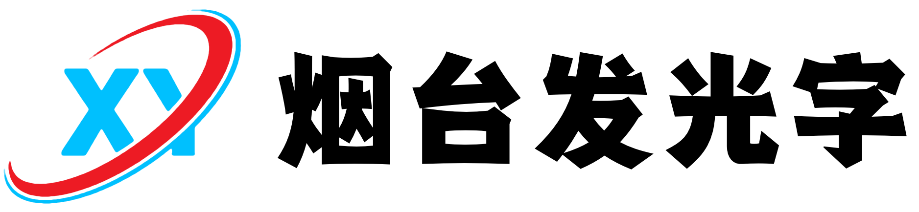 煙臺發(fā)光字制作