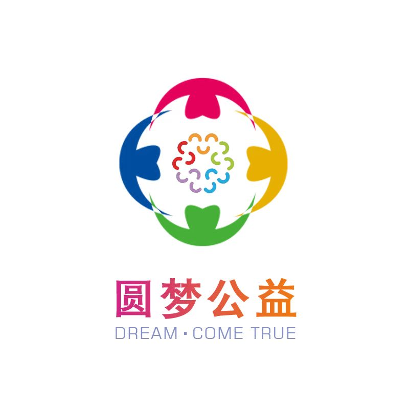 東莞市圓夢公益服務中心