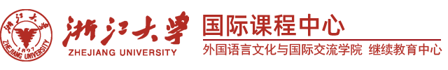 浙大留學預科班