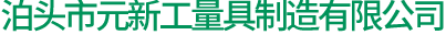 泊頭市元新工量具制造有限公司