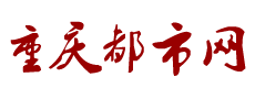 重慶都市網