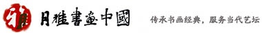 月雅書(shū)畫(huà)中國(guó)