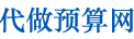 代做預(yù)算網(wǎng)