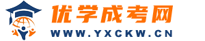 優(yōu)學(xué)成考網(wǎng)：廣東成人高考資訊