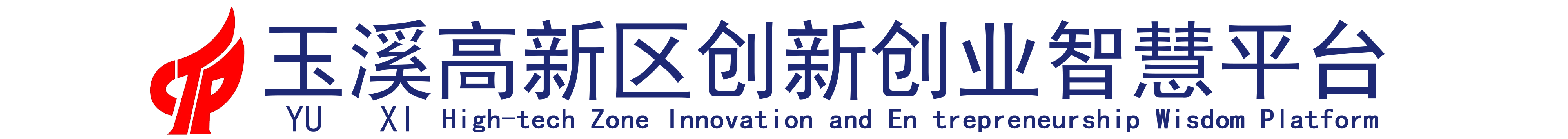 玉溪高新區(qū)雙創(chuàng)智慧管理平臺