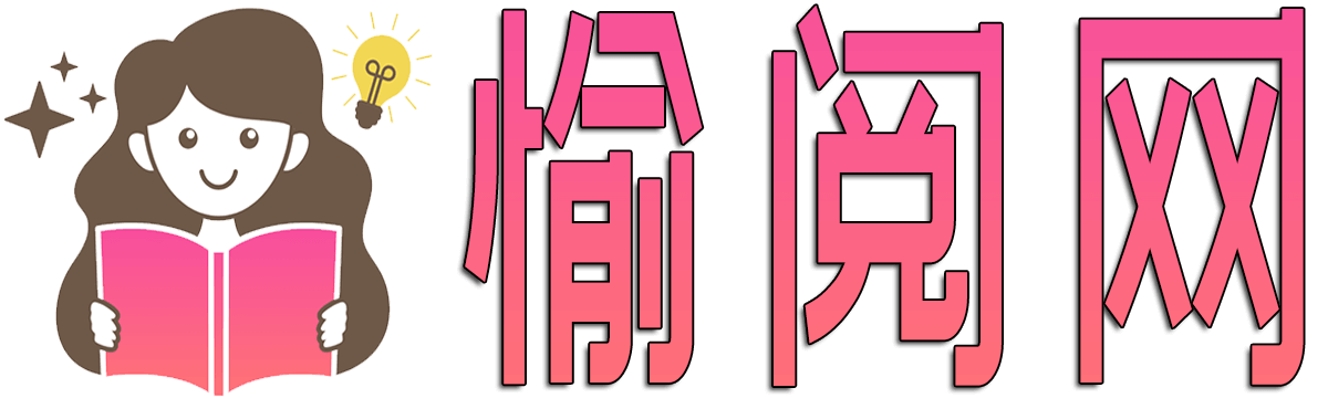 愉閱網