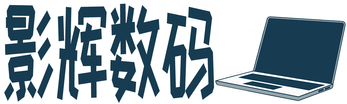 影輝數(shù)碼