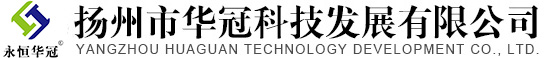 揚州市華冠科技發展有限公司