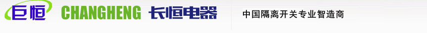 戶內高壓隔離開關,接地開關,儀征市長恒電器有限公司,儀征市電瓷電器有限責任公司
