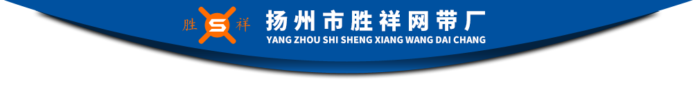 揚州市勝祥網帶廠