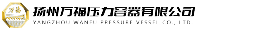 揚州萬福壓力容器有限公司
