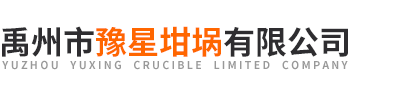石墨坩堝,禹州市豫星坩堝有限公司