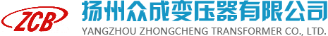 揚(yáng)州眾成變壓器有限公司