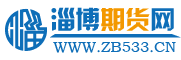 淄博期貨網(wǎng)