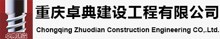 重慶卓典建設(shè)工程有限公司
