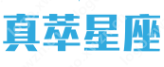 真萃星座網(wǎng)