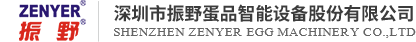 深圳市振野蛋品智能設備股份有限公司