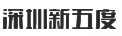 深圳新五度電子商務建站系統