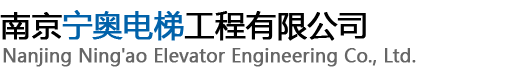 南京寧奧電梯工程有限公司