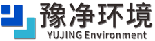 浙江豫凈環(huán)境工程有限公司