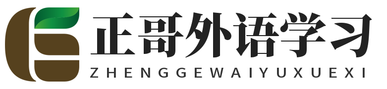 正哥外語學習