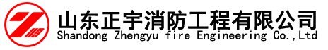 山東正宇消防工程有限公司
