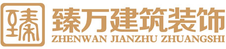 杭州臻萬建筑裝飾工程有限公司