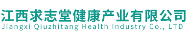 江西求志堂健康產業有限公司