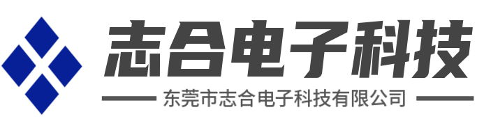 志合電子科技有限公司