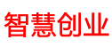 智慧創(chuàng)業(yè)網(wǎng)