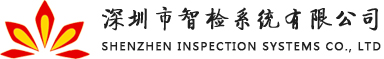 深圳市智檢系統有限公司
