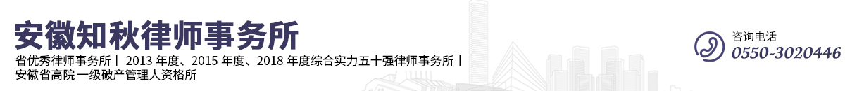 安徽知秋律師事務所