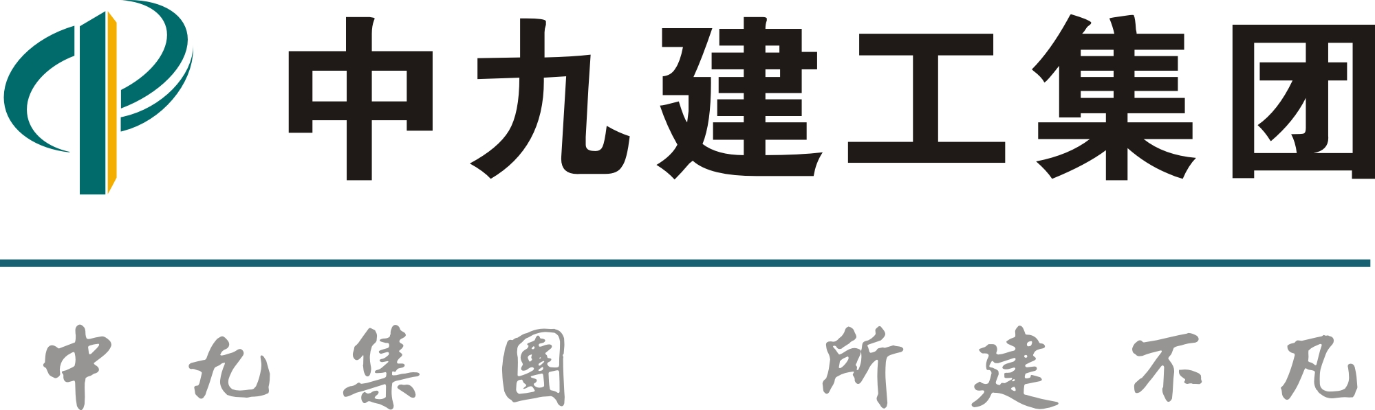 中九建工集團有限公司