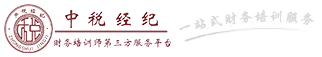 中稅經紀/國內最專業的財務師資經紀/中稅企業文化咨詢（廣州）有限責任公司