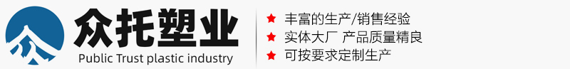 河北眾托塑料制品有限公司