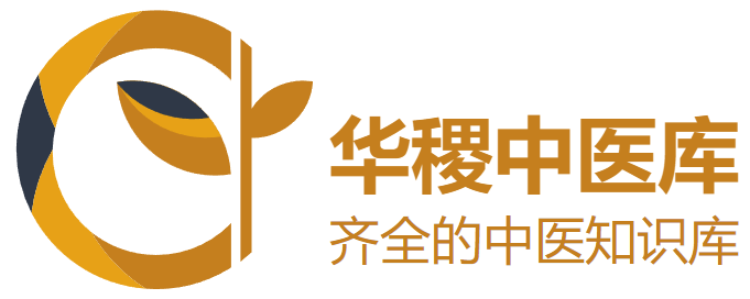 華稷中醫(yī)庫