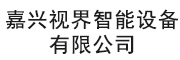 嘉興視界智能設備有限公司