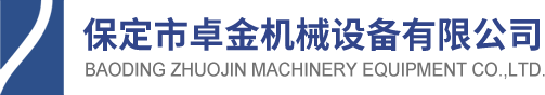 保定市卓金機(jī)械設(shè)備有限公司