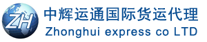 深圳市中輝運通國際貨運代理有限公司