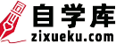 自學(xué)庫(kù)