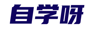 自學呀