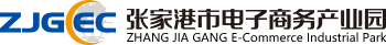 張家港市電子商務產業園