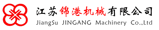 江蘇錦港機械有限公司