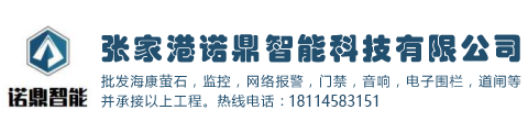 張家港諾鼎智能科技有限公司專業從事張家港安防