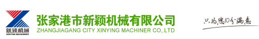 張家港市新穎機械有限公司