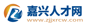 嘉興人才網
