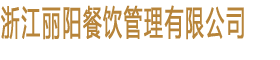 浙江麗陽(yáng)餐飲管理有限公司
